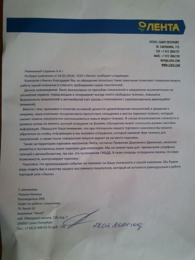 Ответ администрации гипермаркета "Лента"