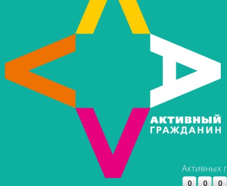 Активный гражданин