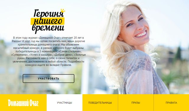 Домашний очаг конкурс героиня нашего времени Домашний очаг конкурс героиня нашего времени