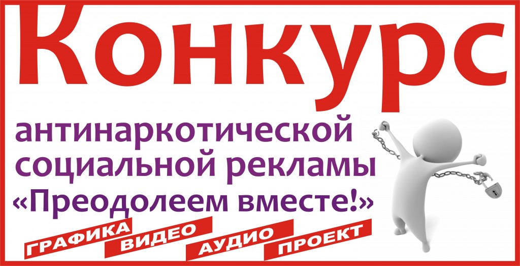 Конкурс антинаркотической социальной рекламы Конкурс антинаркотической социальной рекламы