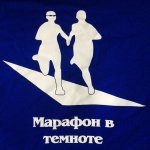 марафон в темноте