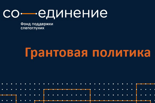 фонд поддержки слепоглухих соединение. фонд со единение. фонд поддержки слепоглухих соединение.