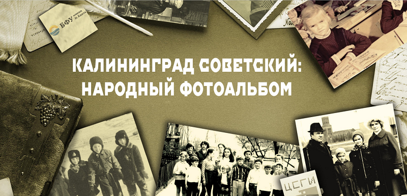 История люди память проект калининград