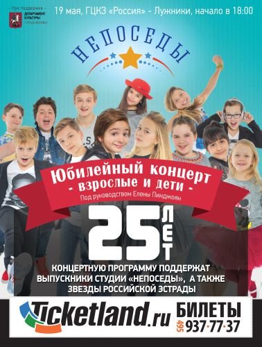 25-летие Непосед