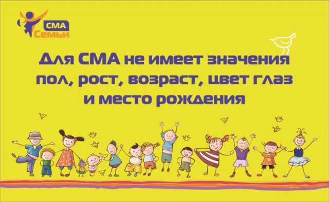 Семьи СМА