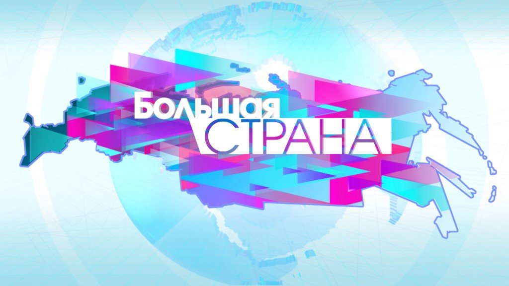 НКО общественное телевидение большая страна