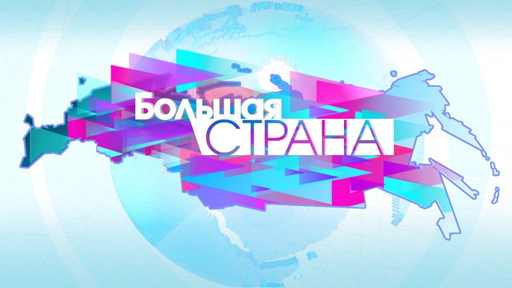 НКО общественное телевидение большая страна