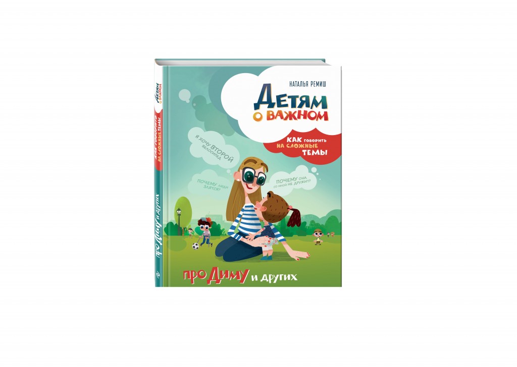 книга дети "Про Диму и других" родители