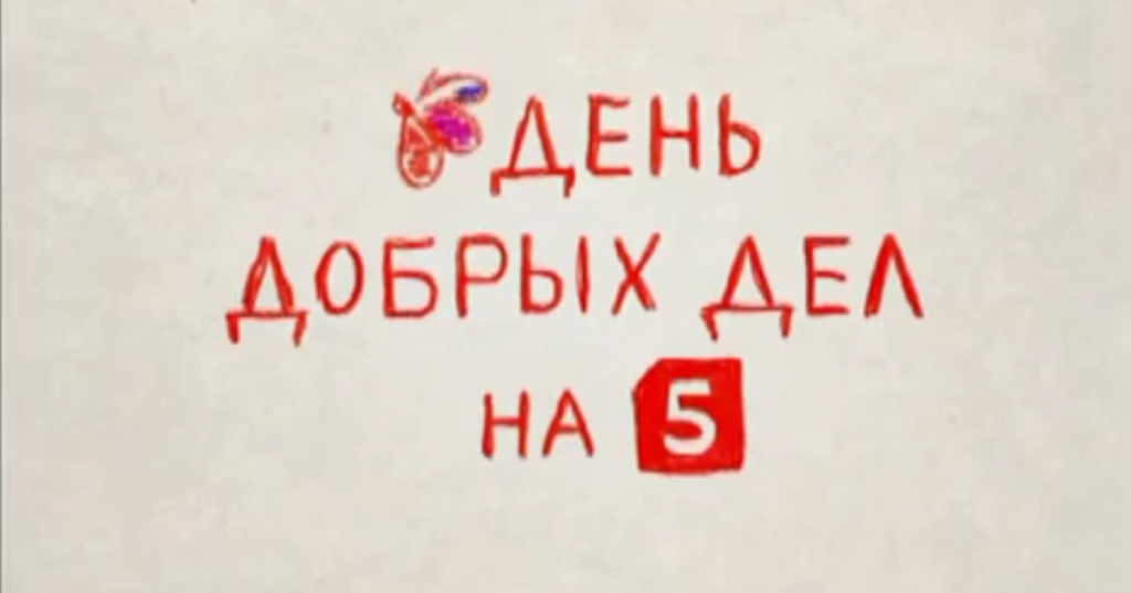 День добрых дел. День добрых дел на пятом. День добрых дел пятый канал. Четверг день добрых дел.