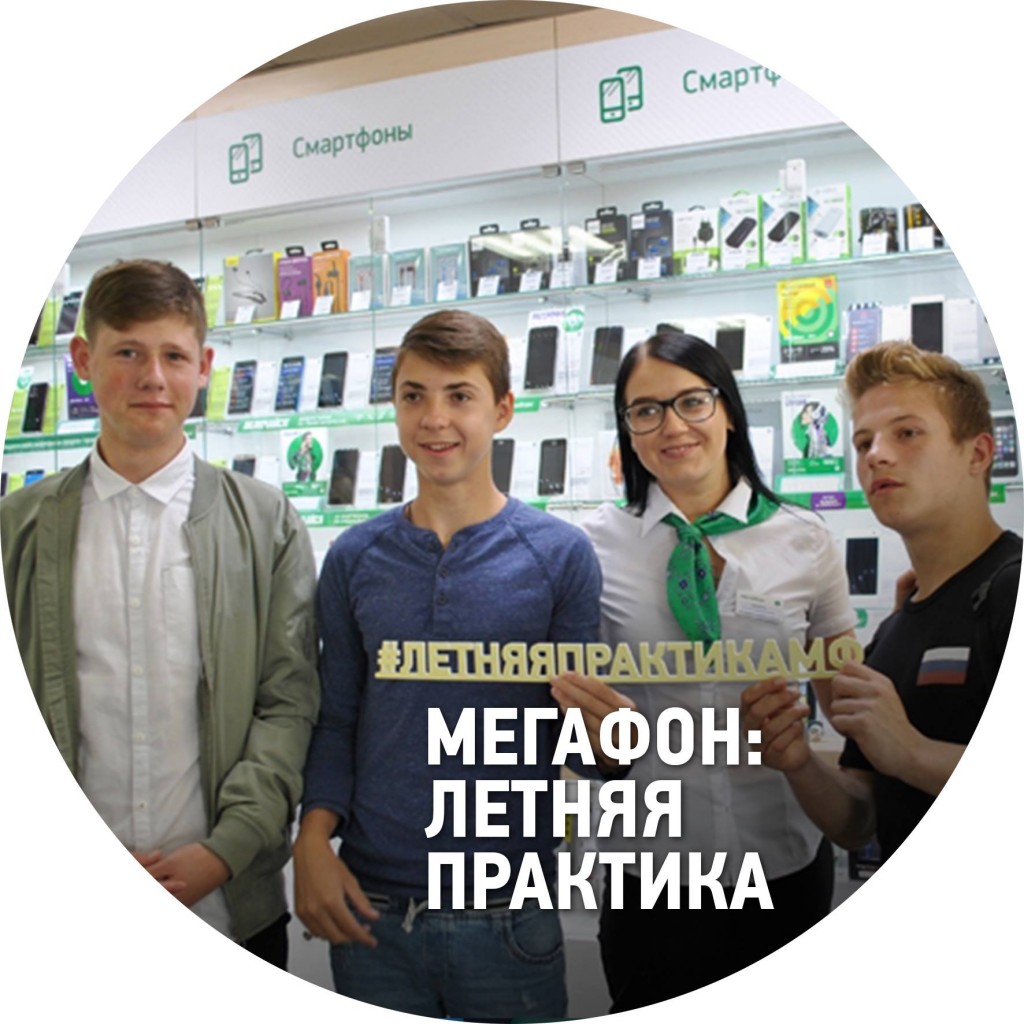 Брянск мегафон летняя практика выпускники интернатов