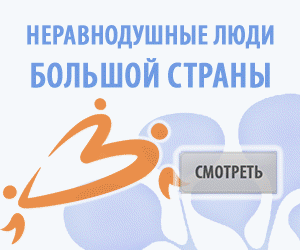 Нужны неравнодушные люди