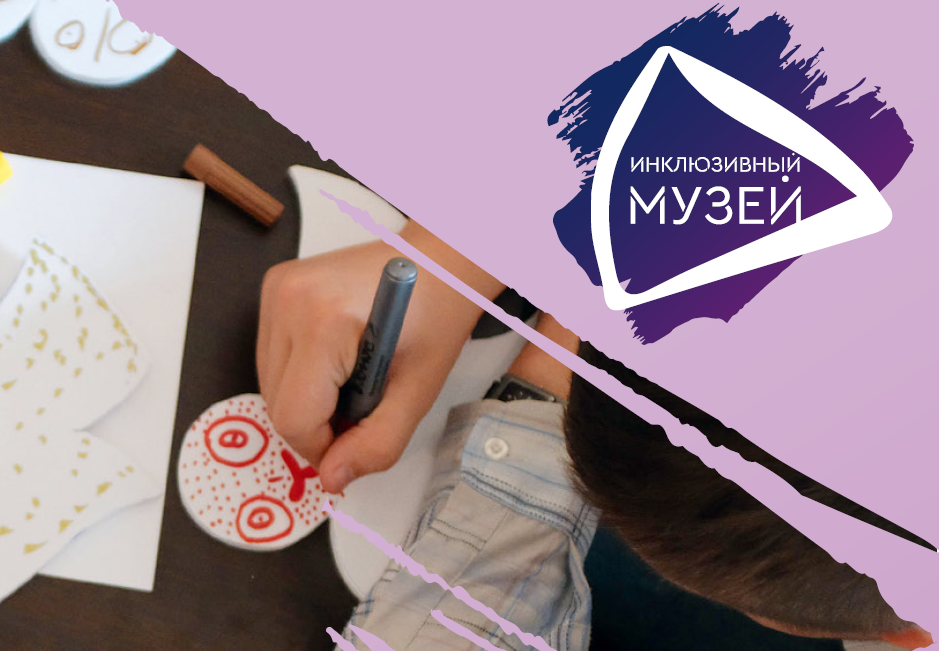 день инклюзии в музеях