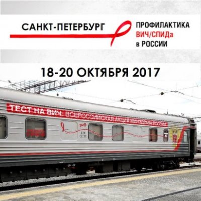 На Московском вокзале в Петербурге можно сдать бесплатный тест на ВИЧ