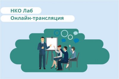 Новость с сайта asi.org.ru: «НКО Лаб»: вебинары для НКО