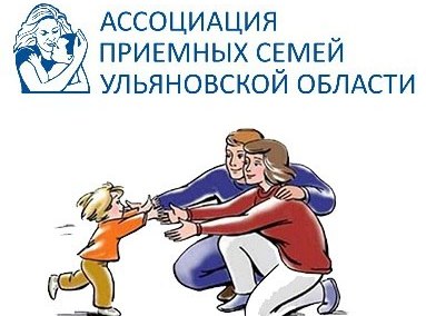 День приемного родителя. День приемной семьи. День приемной семьи в Ульяновской области. Ассоциация приемных семей и опекунов.