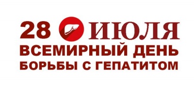 28 июля – Всемирный день борьбы с гепатитом