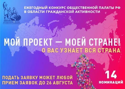 Конкурс "Мой проект - моей стране!".