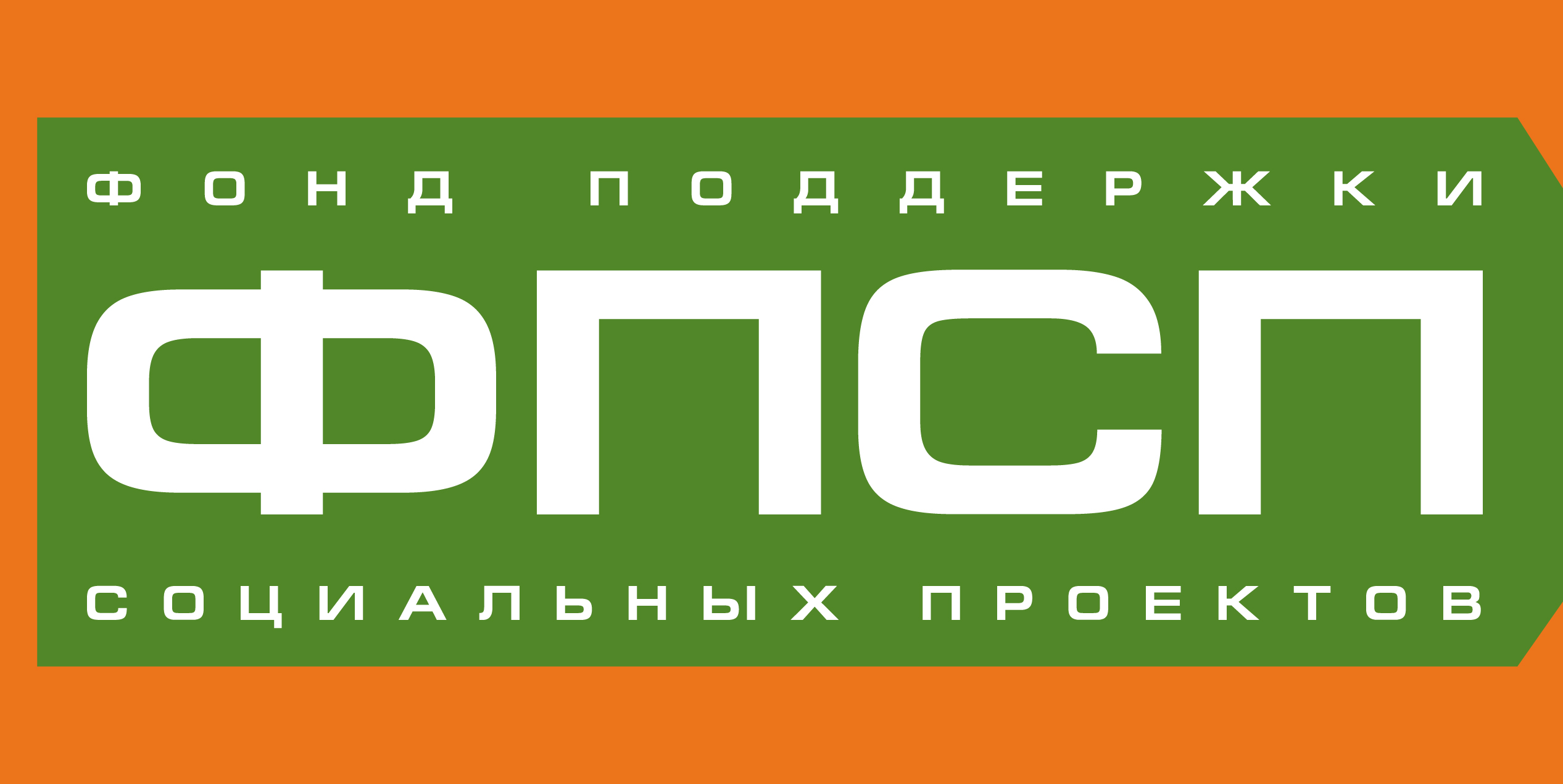 Фонд социальных проектов
