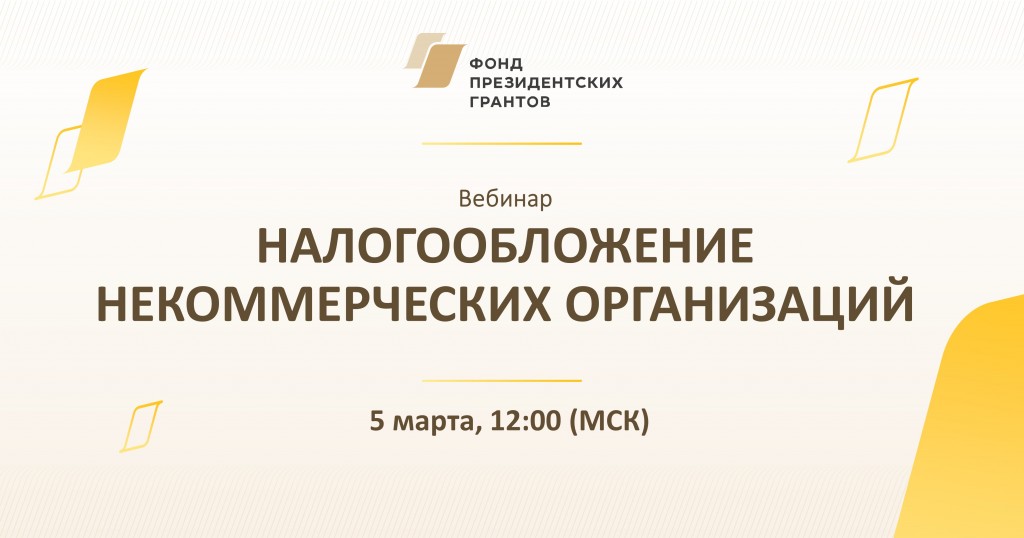 Директор фонда президентских грантов. НКО налогообложение. Налогообложение некоммерческого фонда. Вебинар Гранты. НКО налоги.