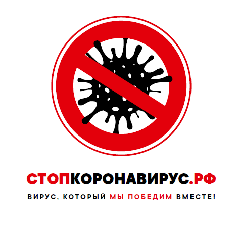 стоп коронавирус рф