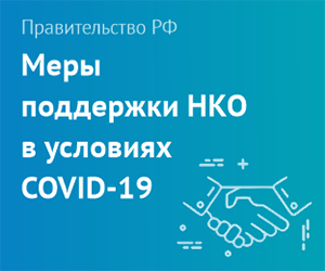 Общие меры поддержки МСП и НКО
