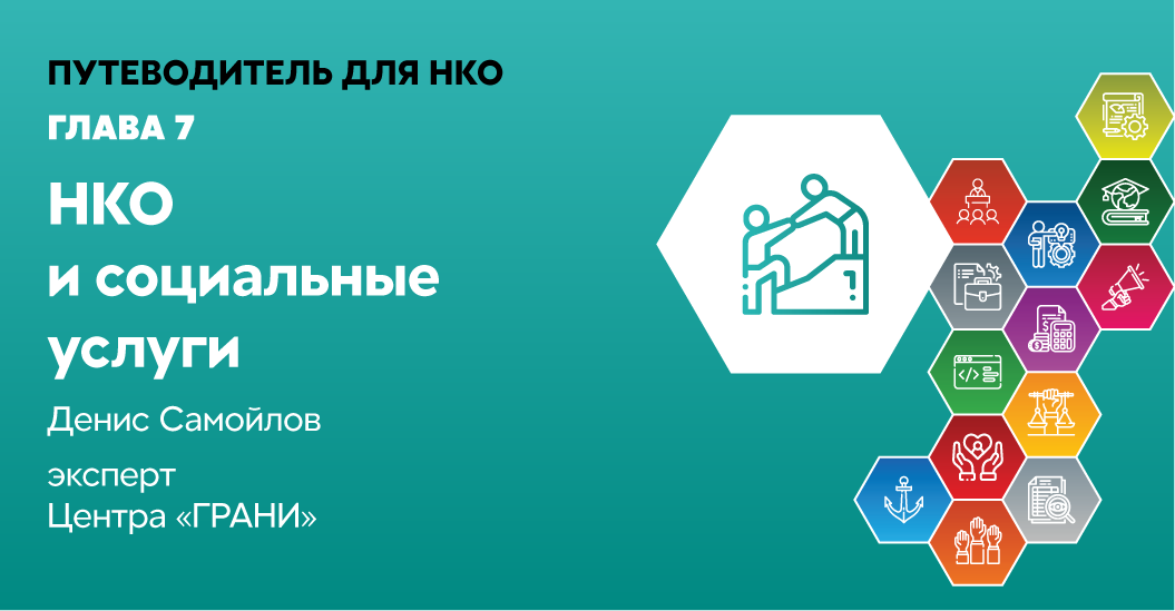 Путеводитель для НКО. НКО социального обслуживания. Услуги НКО. Ресурсный центр НКО. Поддержка нко социальных