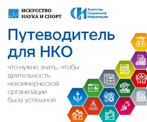 Путеводитель для НКО
