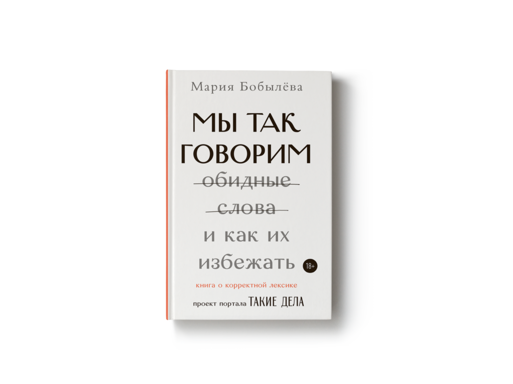 Она обидное слово. Книга мы так говорим обидные слова и как их избежать. Бобылева мы так говорим книга. Обидная книга.