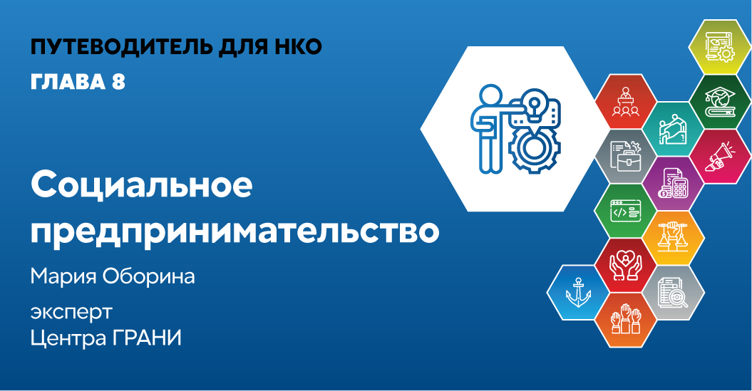 Путеводитель для НКО. НКО И социальное предпринимательство. Лаборатория социального предпринимательства. Сотрудники НКО.