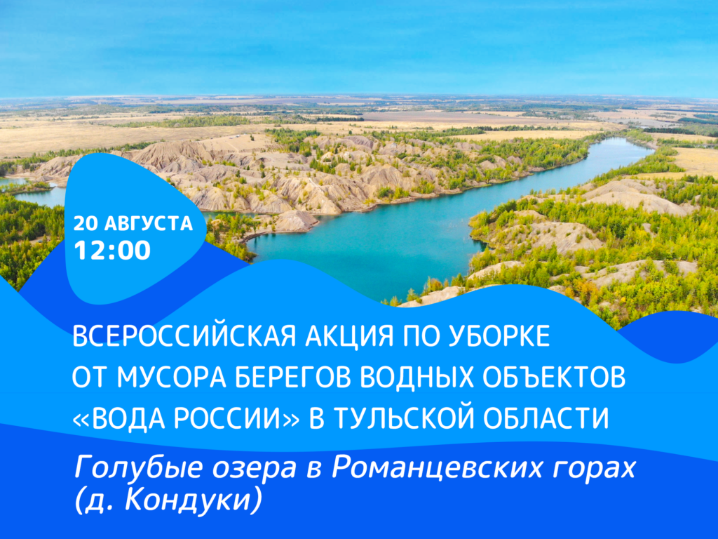 Купить воду в тульской области. Кондуки Тульская область голубые озёра. Кондуки Тульская область голубые озёра на карте. Вода России. Всероссийская акция вода России.