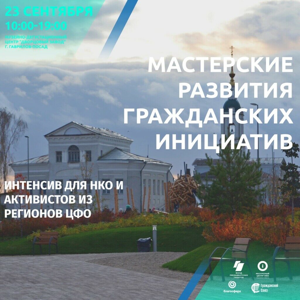Мастерские развития гражданских инициатив в Ивановской области