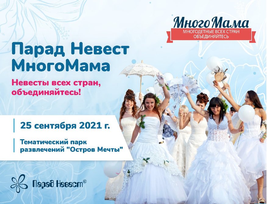 Парад невест «МногоМама»