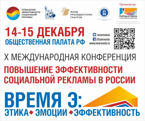 X Международная конференция «Повышение эффективности социальной рекламы в России»