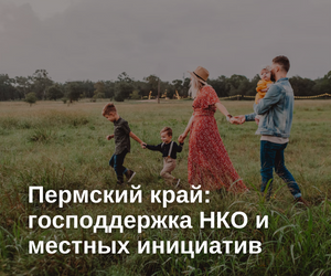 Люди места: господдержка НКО в Пермском крае