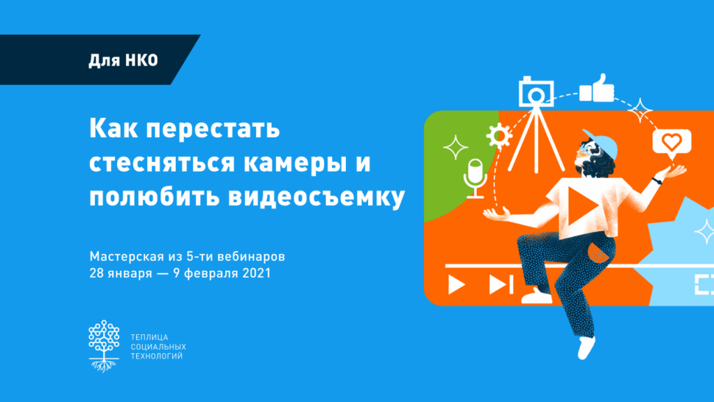 Онлайнмастерская Теплицы «Как перестать стесняться камеры