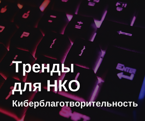 Тренды: киберблаготворительность в России