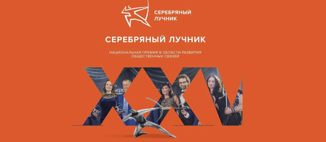 50 лучших проектов национальной премии в области развития общественных связей серебряный лучник