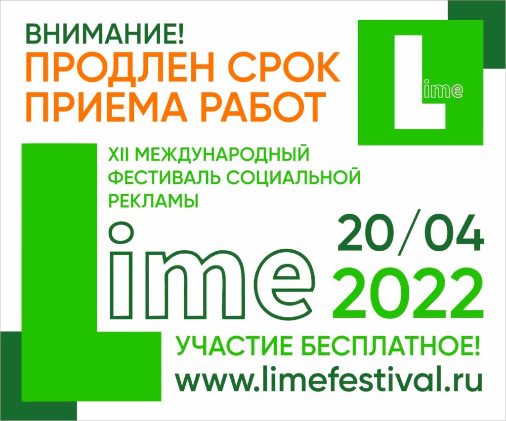 XII Международный фестиваль социальной рекламы и коммуникаций LIME