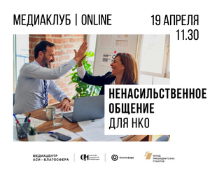 Онлайн Медиаклуб «Ненасильственное общение для НКО