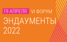 VI форум «Эндаументы 2022»