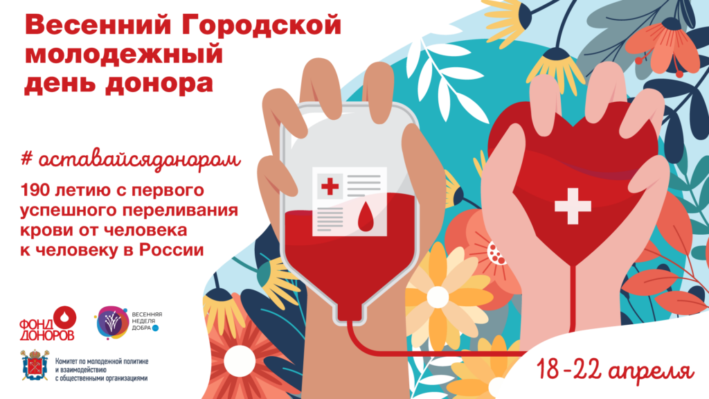 День донора в россии в 2024. День донора. День донора крови акция. Молодежный день донора. Волонтеры в донорстве.