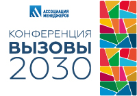 Конференция вызовы 2030
