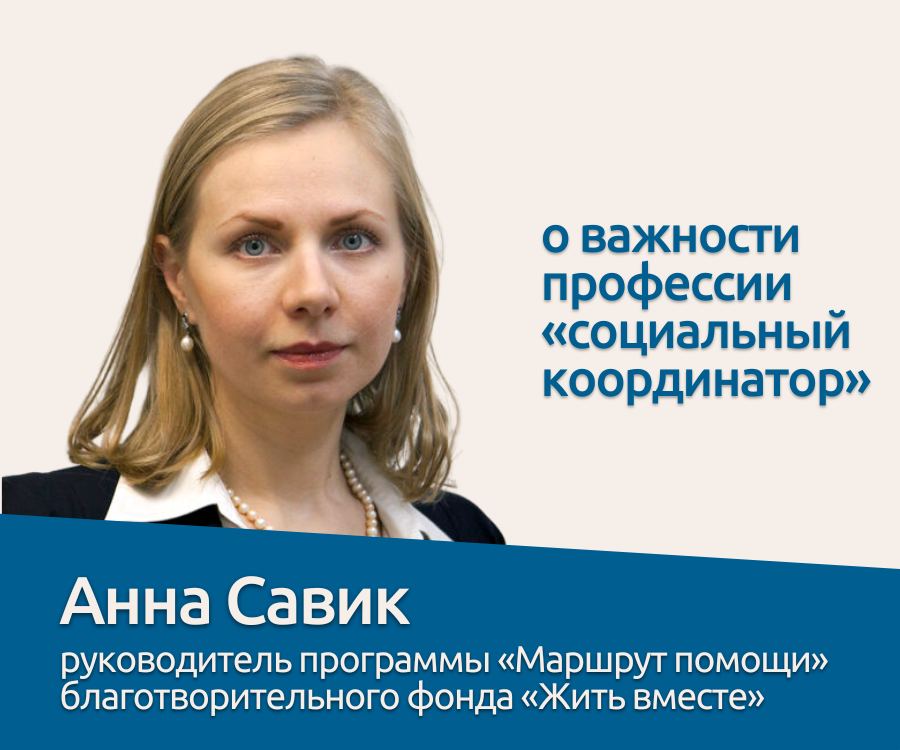 Анна Савик о важности профессии «социальный координатор»