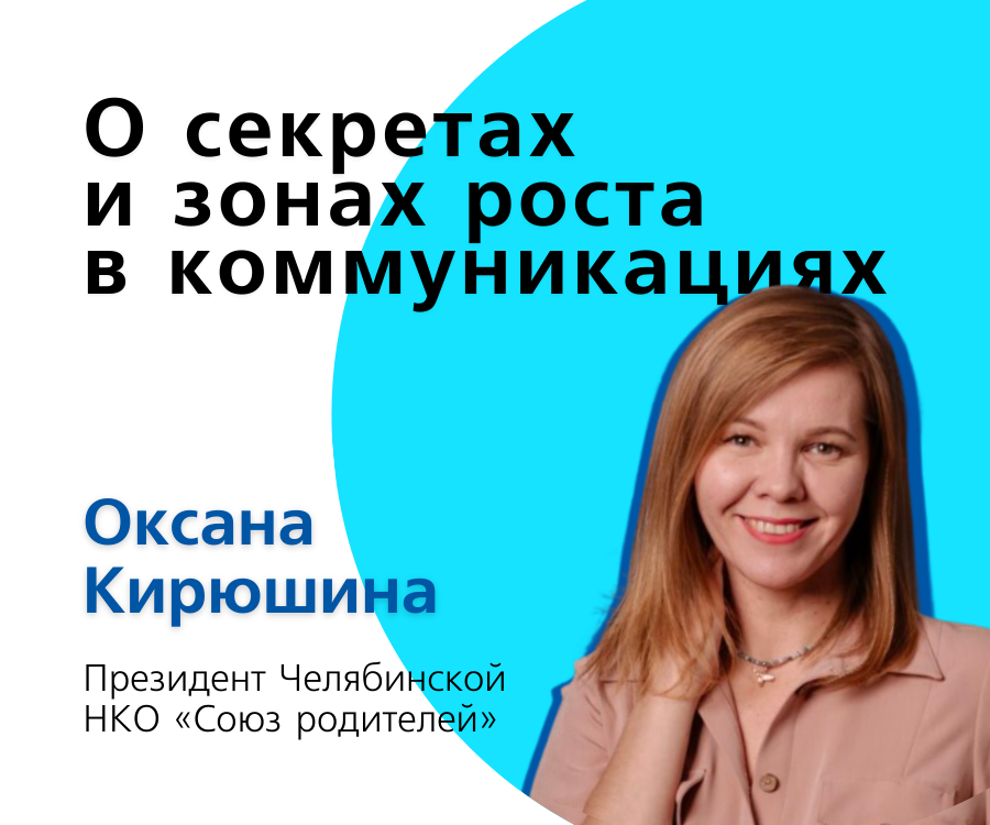 Оксана Кирюшина: «В коммуникациях успех генерирует успех»