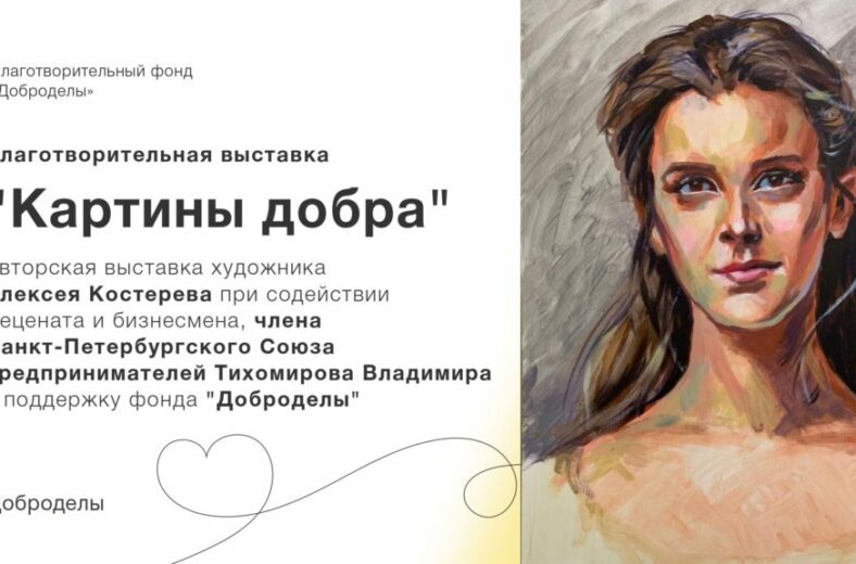 В Санкт-Петербурге открывается выставка  «Картины добра»