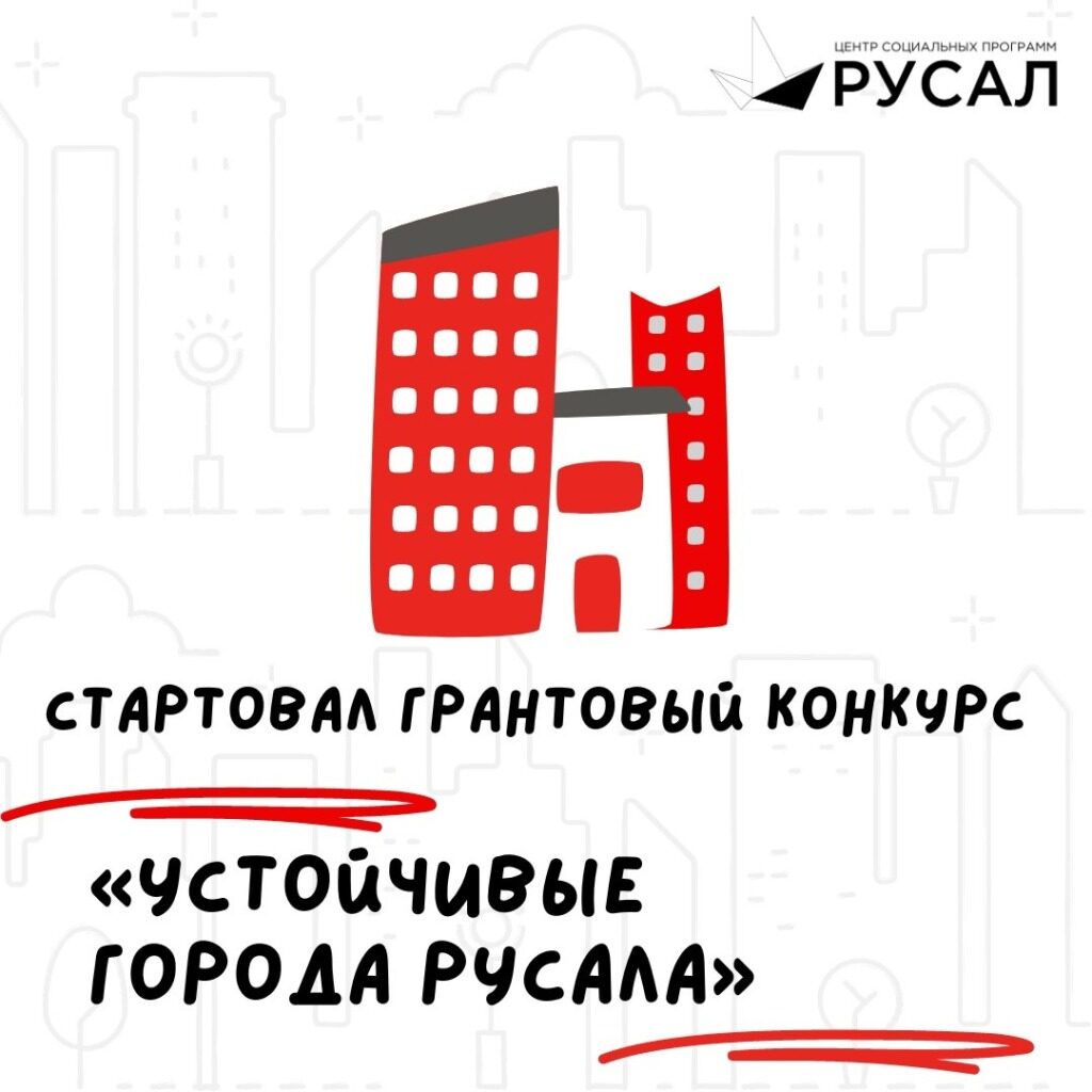 Онлайн-презентация конкурса «Устойчивые города РУСАЛа»