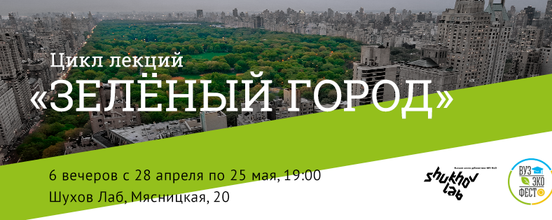 Источник: https://www.asi.org.ru/event/2017/04/28/zelenyj-gorod-lektsii-vuzekofest/