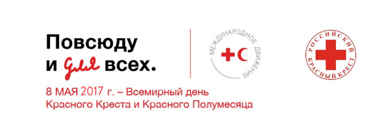 8 мая международный день красного креста и красного полумесяца презентация