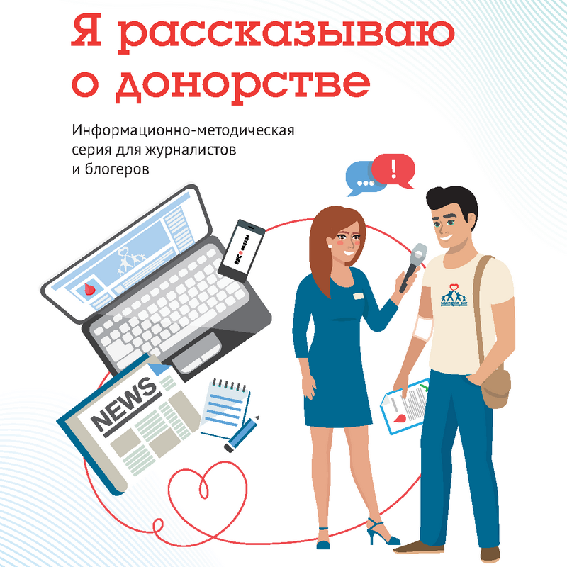 Глобас информационно. Я ответственный донор. Ответственный журналист. НФРЗ доноры. Информативный Вестник ответственный донор.