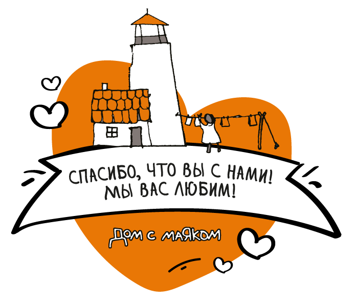 Дом с маяком детский хоспис сайт. Дом с маяком благотворительный фонд. дом с маяком логотип. благотворительный фонд дом с маико. дом с маяком хоспис логотип.